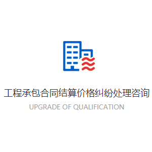 工程承包合同結算價格糾紛處理咨詢